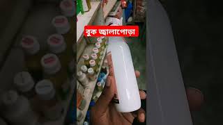 বুক জ্বালাপোড়া দূর করার উপায়। healthtips healthcare [upl. by Tnahsin]