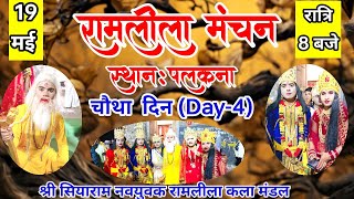 🛑LIVE लाइव रामलीला 4 था दिन 19 मई [upl. by Phip156]