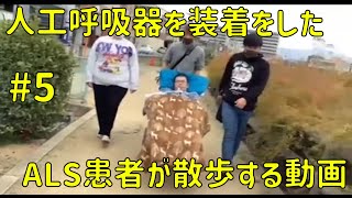 人工呼吸器を装着したALS患者が散歩する動画 5 [upl. by Arised]