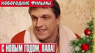 С Новым годом папа Новогодние комедии Russkie novogodnie filmi Novogodnie komedii [upl. by Eibo]