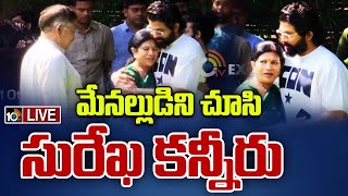 LIVE  మేనల్లుడిని చూసి సురేఖ కన్నీరు  Surekha Konidala Emotional  Allu Arjun  10TV [upl. by Orpah952]