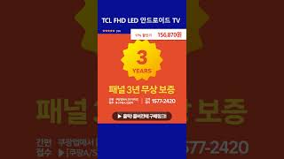 TCL FHD LED 안드로이드 TV 80cm32인치 32S5400A 스탠드형 고객직접설치 [upl. by Jarvey399]