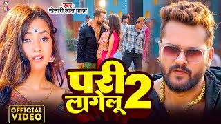 Video  परी लागेलू 2  Khesari Lal Yadav amp Nikita  Pari Lagelu 2  Bhojpuri New Song [upl. by Brathwaite818]