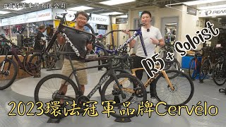 2023環法冠軍品牌爬坡型車架Cervélo R5介紹  R5 S5  Soloist  Reserve輪組  Team JumboVisma 飛球單車行有限公司 [upl. by Coucher]