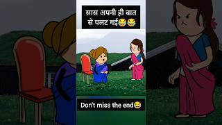 सास बहू का मजेदार वीडियो😂😂 viralshorts funny shorts sasbahucomedy sasbahu tweencraft [upl. by Inna]