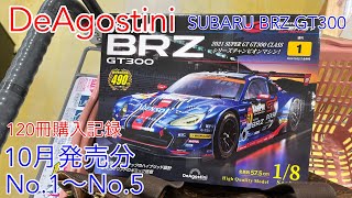 【BRZ】DeAgostini SUBARU BRZ GT300 10月発売分 No1～No5 [upl. by Addison946]