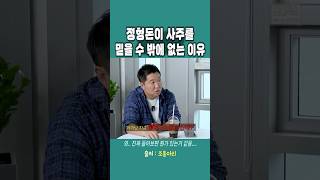 정형돈이 사주를 믿을 수 밖에 없는 이유 [upl. by Lorinda]