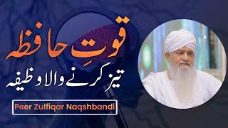 Qowat e Hafiza Tez Karne Wala Wazifa  Peer Zulfiqar Naqshbandi [upl. by Nelyag]