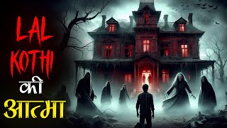 Lal Kothi में तड़पती आत्माएं। Badle की आग मे जलती एक चुड़ैल का Bhayank सच। Mr X horror Stories [upl. by Zantos]