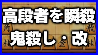 クロノさん考案｢鬼殺し・改｣が強すぎる…高段者を47手で倒してしまった [upl. by Grania]