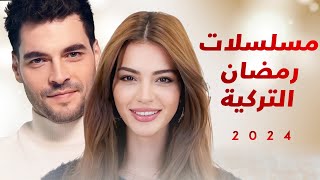 مسلسلات رمضان التركية لعام 2024 [upl. by Kaine221]