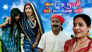 कर्जा लक फूटानी करे कलकतियावाली  KARJA LEKE FUTANI KARE KALKATIYA WALI  MAITHILI COMEDY VIDEO [upl. by Llerdnod]