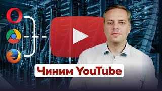 Как обойти замедление YouTube — Инструкция для WINDOWS MAC OS и смартфона [upl. by Giefer]