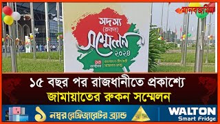 দীর্ঘ ১৫ বছর পর রাজধানীতে প্রকাশ্যে জামায়াতের রুকন সম্মেলন  Daily Manabzamin [upl. by Yelah985]