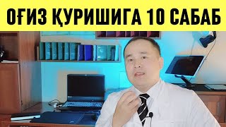 ОҒИЗ ҚУРИШИГА САБАБ БЎЛАДИГАН 10 ЯШИРИН САБАБЛАР ХАҚИДА ДОКТОР ИСЧАНОВ [upl. by Earaj]