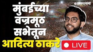 LIVE  वज्रमूठ सभेत Aditya Thackeray यांच्या भाषणाकडे सर्वांचे लक्ष  ShivsenaUBT  Maharashtra [upl. by Wahs791]