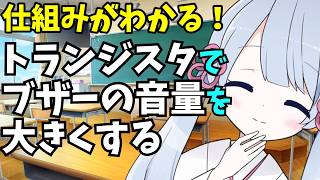 【音量注意】トランジスタを使ってブザー音量を大きくします。 [upl. by Eneroc]