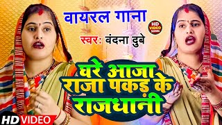 Video  घरे आजा राजा पकड़ के राजधानी  Vandana Dubey  Awadhi Song 2024 [upl. by Aihsenet248]