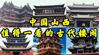 【4K🇨🇳】中國古建築王國，巧奪天工，氣勢撼人的木結構樓閣，山西那些令人難忘的樓閣古建築Impressive wooden structure pavilion in Shanxi CHINA [upl. by Geraint]