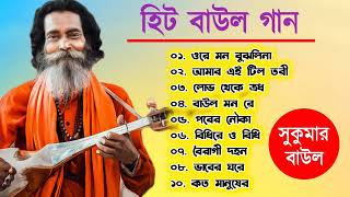 Baul Sukumar  বাউল সুকুমারের  Hits Of Baul Song  Sukumar Baul Gaan Top 10 [upl. by Llekcir]