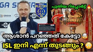 Isl എന്ന് തുടങ്ങും😳 kerala blasters latest news  kerala blasters  kbfc  kerala blasters news [upl. by Tadd945]