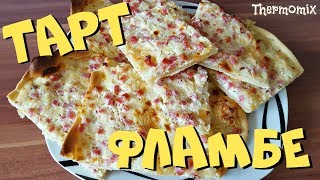 Тарт Фламбе  Flammkuchen  Термомикс® Рецепты  Thermomix®  IRAplusTHERMI [upl. by Rollecnahc]