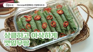 Im recipe와 함께하는 건강레시피 깻잎무쌈 [upl. by Yenar]