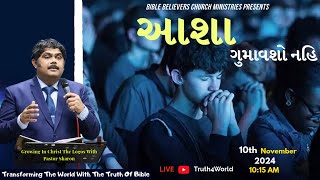 આશા ગુમાવશો નહિ  Sunday Service  Pastor Sharon [upl. by Wilson]