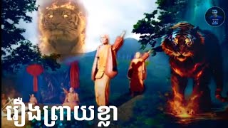 រឿងនិទានព្រាយខ្លា ghost រឿងនិទាន movie ធម៍ទេសនា មន្តអាគមន៍ [upl. by Ramiah722]