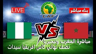 مباشر مباراة المغرب نيجيريا نصف نهائي كاس افريقيا سيدات [upl. by Biron950]