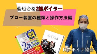 最短合格2級ボイラー技士試験ブロー装置の種類と操作方法編 [upl. by Ias833]