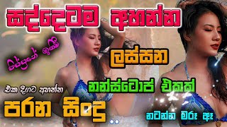 Shaa fm sindu kamare Best Sinhala SongsCollection I new nonstop 2023  my music prebamusic [upl. by Ivette]