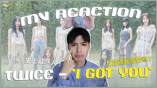 TWICE  I GOT YOU MV Reaction！TWICE史上最感人的MV😭獻給粉絲跟自己的歌曲？ONCE真的會哭暈！但反指標本人會愛嗎⋯⋯？｜賤仁賤智｜快樂寶賤 [upl. by Lorak503]