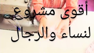 مشروع مربح  من البيت🏡 لنساء والرجال من بقايا القماش💯 [upl. by Eshelman]