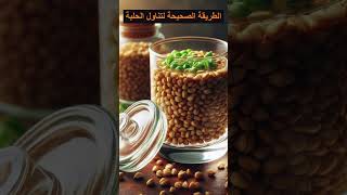 ما هي الطريقة الصحيحة لتناول الحلبة؟ [upl. by Faustena]