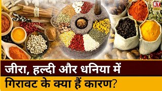 Commodity Market Top 10 News जीरा हल्दी और धनिया में Global Triggers के चलते गिरावट कहां है मौका [upl. by Anwahsiek805]