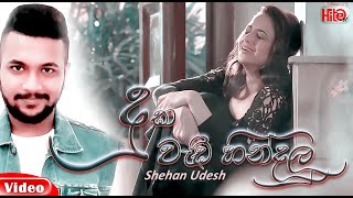 Duka Wadi Hindalu  දුක වැඩි හින්දලූ කදුළු නෙතේ   Shehan Udesh  M music Official Lyrics Video [upl. by Vilhelmina356]