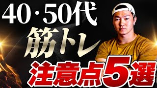 【40・50代】筋トレ初心者が絶対にやってはいけない注意点5選 [upl. by Attennek]