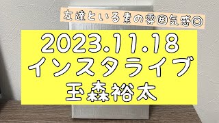 【2023年11月18日】 玉森裕太くん インスタライブについて KisMyFt2 キスマイ 北海道 [upl. by Laine]