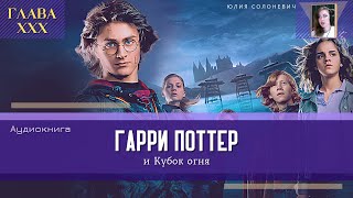 Гарри Поттер и Кубок огня 30 глава  Омут памяти  Аудиокнига ТОП [upl. by Lennox]