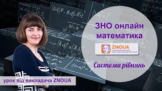 Підготовка до ЗНО з математики Система лінійних рівнянь  ZNOUA [upl. by Nahsaj]