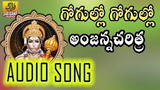 Gogullo Gogullo Anjanna Charitra Telugu  Ramadevi Devotional Songs  Telangana Folk Songs [upl. by Stedman]