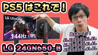 【LG UltraGear 24GN650B】超大人気！IPS＆144Hzで黒挿入まである使い勝手のいいゲーミングモニターをレビュー！【PS5 120fps対応】 [upl. by Amin]