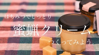 【養蜂家レシピ】蜜蝋クリームの作り方／自家製保湿クリーム [upl. by Berman]