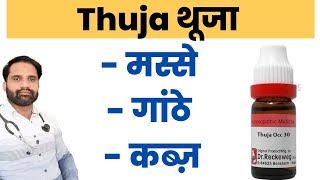 Thuja 30 homeopathic medicine in hindi  Thuja occidentalis 30 uses in hindi [upl. by Ashman]