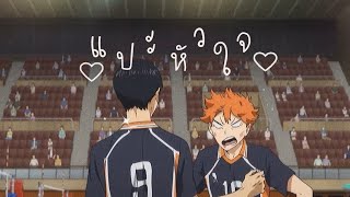 opv  แปะหัวใจ  kagehina [upl. by Elephus]