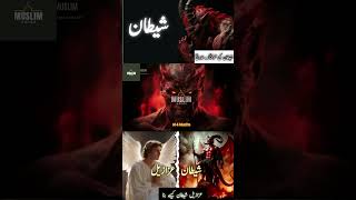 6 Azazil Shaitan Kasy Bana history shaitan azazil muslimvoice [upl. by Medovich]