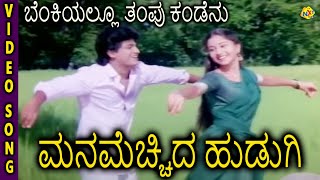 Manamecchida HudugiKannada Movie Songs  Benkiyallu Thampu Kandenu Video Song  Sudharani  TVNXT [upl. by Campy]