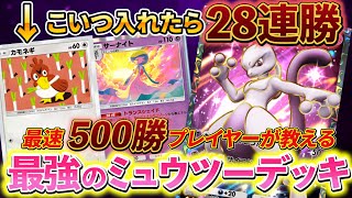 ポケポケミュウツーデッキ徹底解説！カモネギを絶対に入れてください！ミュウツーのデッキが劇的に強くなる最高の相棒！ [upl. by Waite]