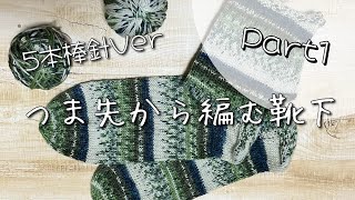 【5本棒針】つま先から編む靴下の編み方Part1 [upl. by Nuahsyd]